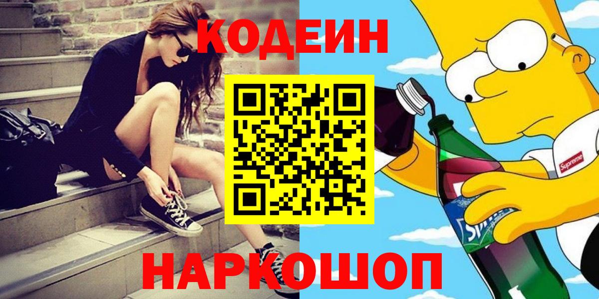 Кодеиновый сироп Lean Purple Drank  Codein Purple Drank  Вход с VPN  Нижнекамск 